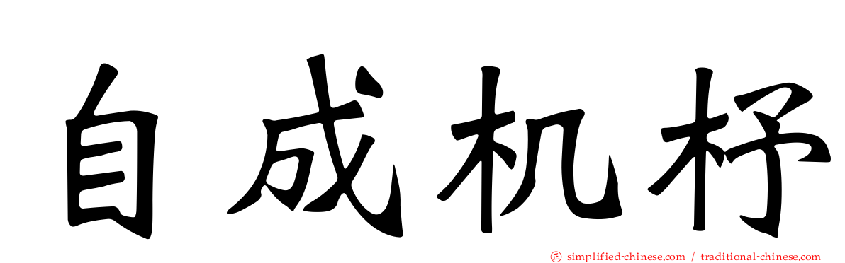 自成机杼