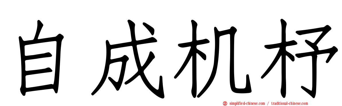 自成机杼