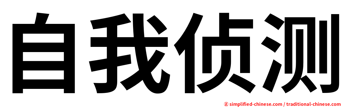 自我侦测