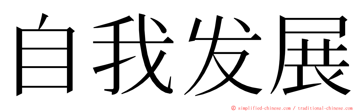 自我发展 ming font