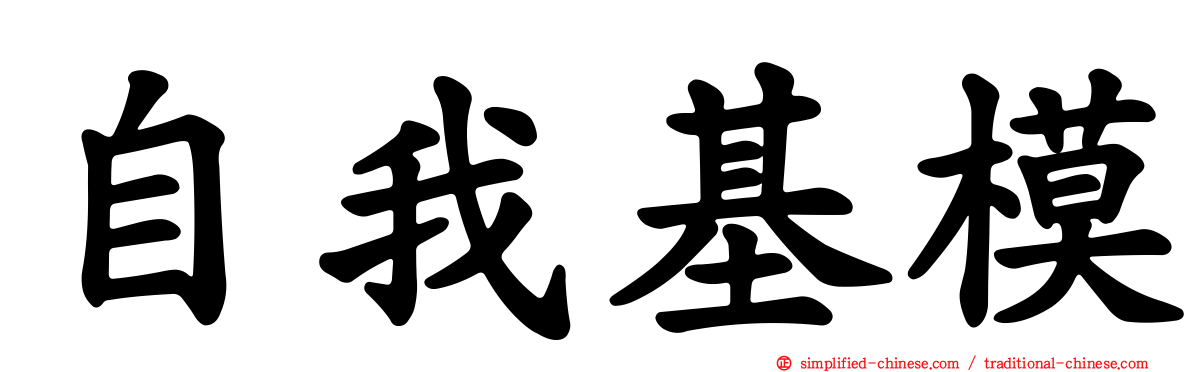 自我基模