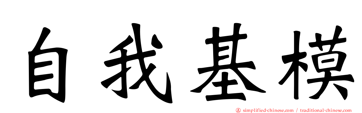 自我基模