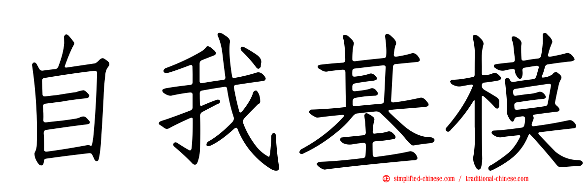 自我基模