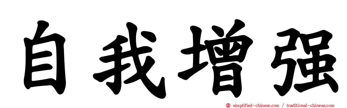 自我增强