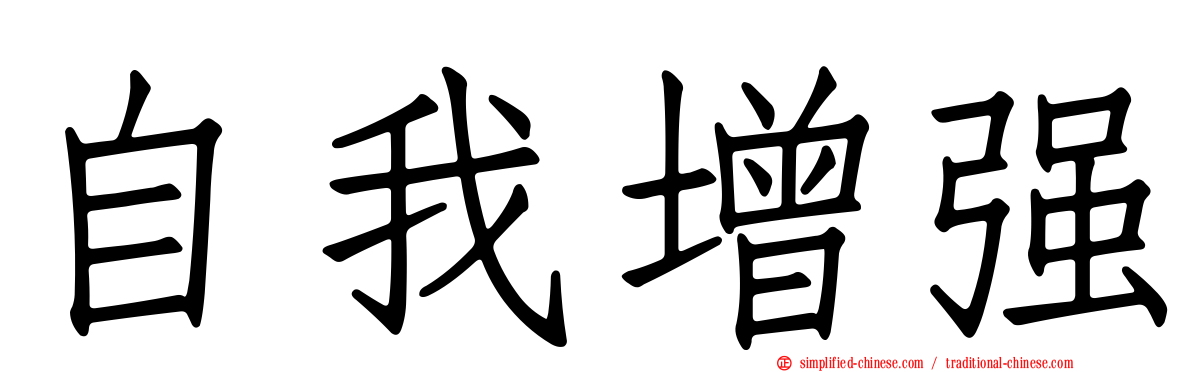 自我增强