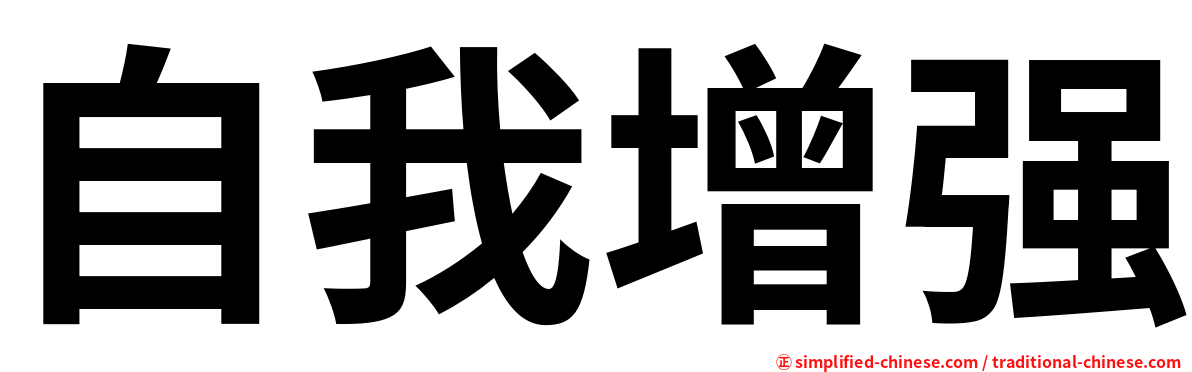 自我增强