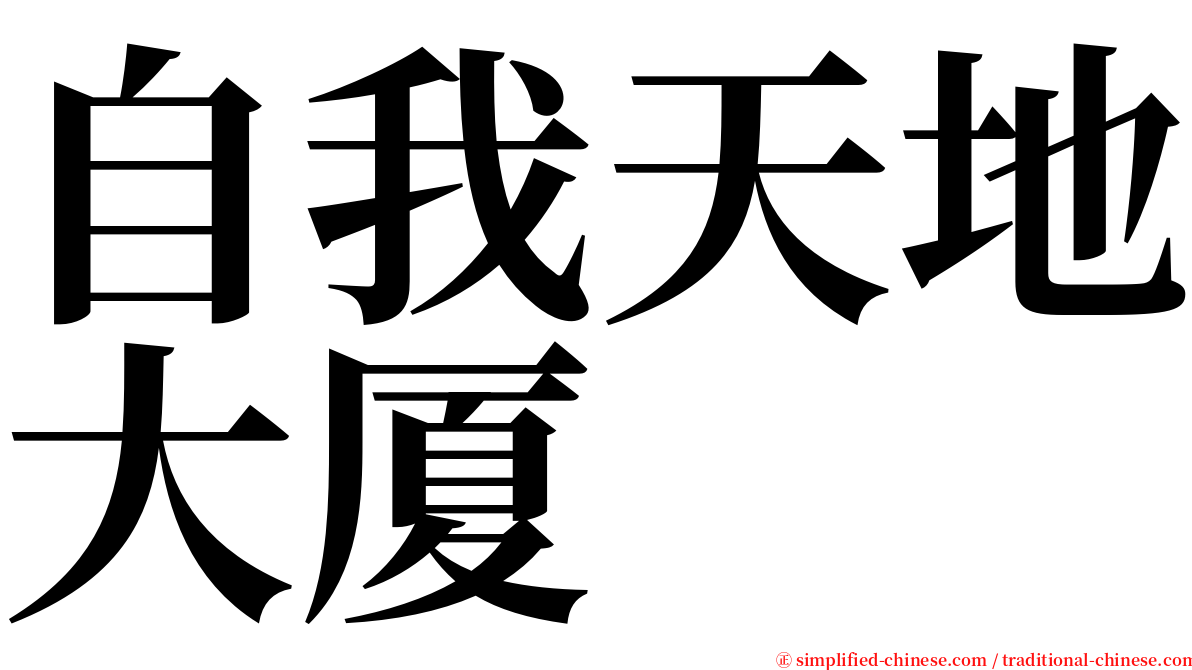 自我天地大厦 serif font