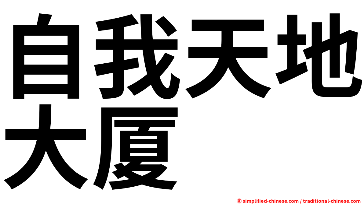 自我天地大厦