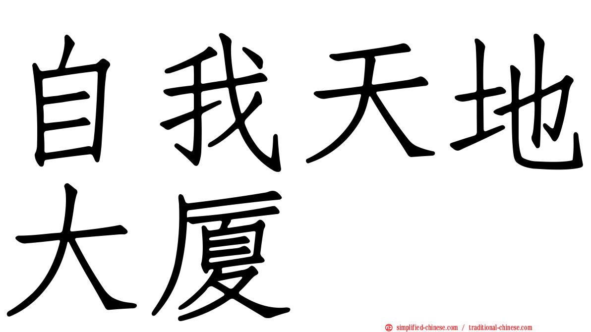 自我天地大厦