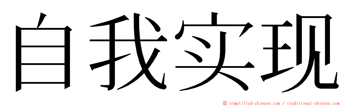 自我实现 ming font