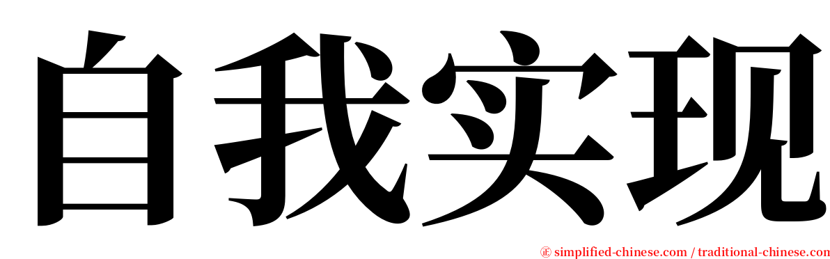 自我实现 serif font