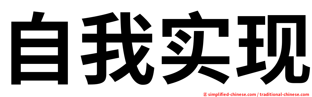 自我实现