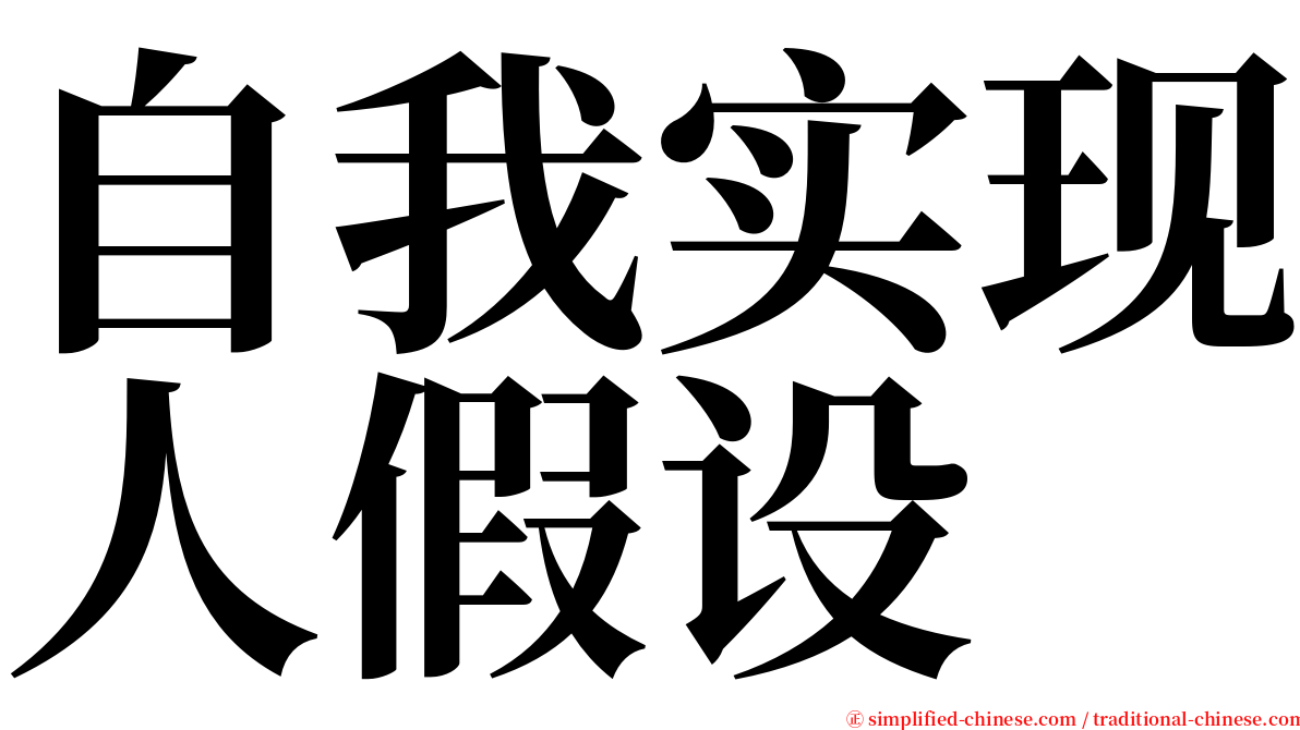 自我实现人假设 serif font