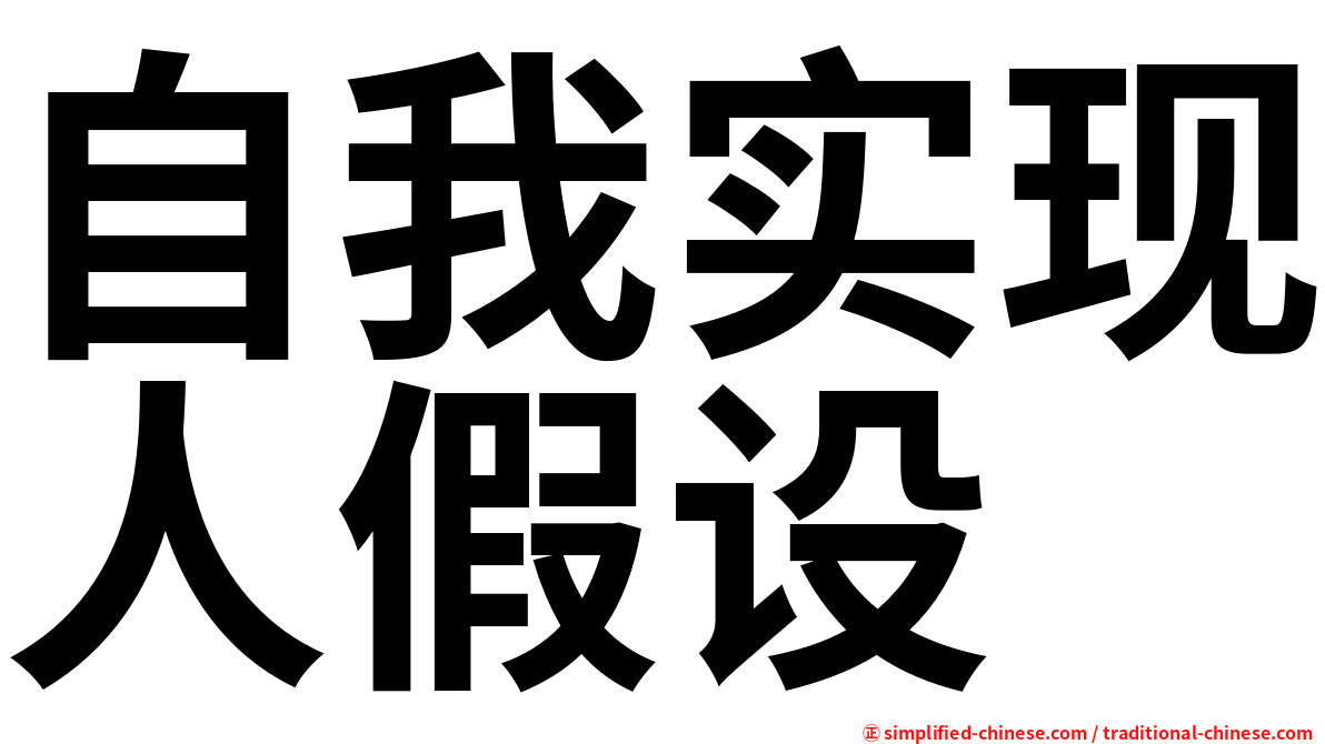 自我实现人假设