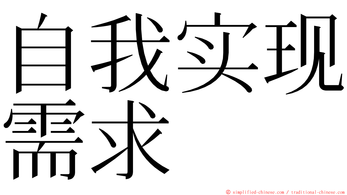 自我实现需求 ming font