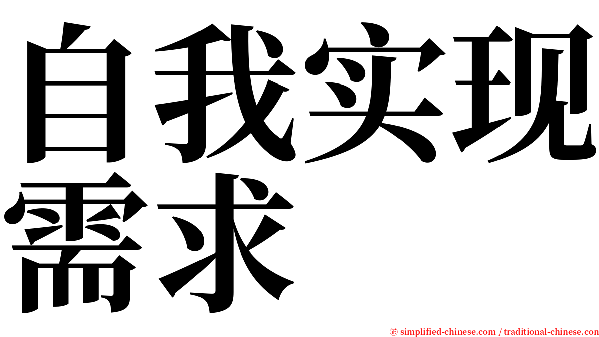 自我实现需求 serif font