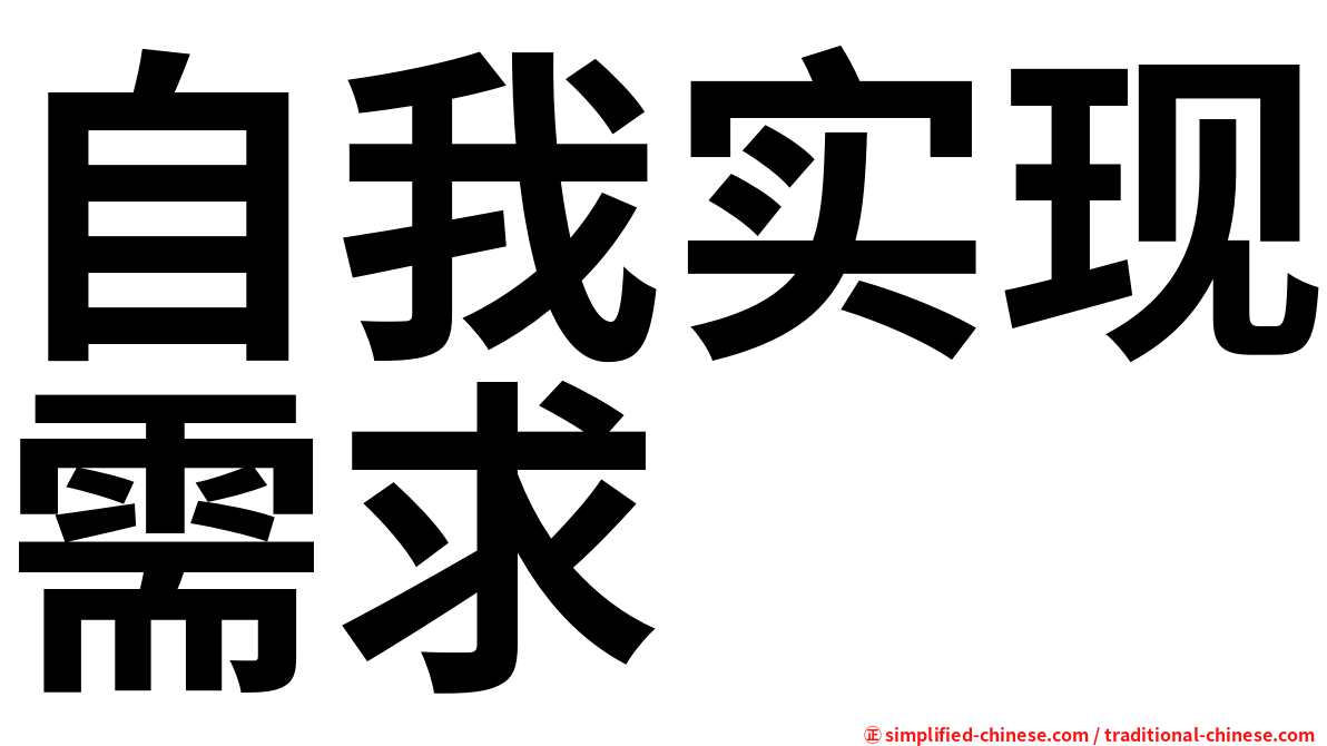 自我实现需求