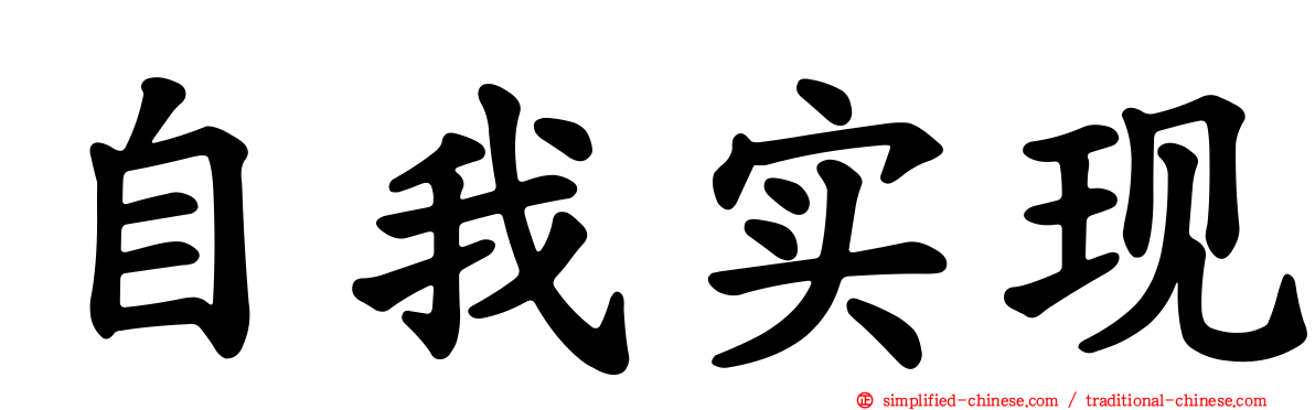 自我实现