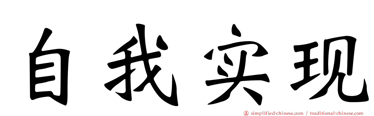 自我实现