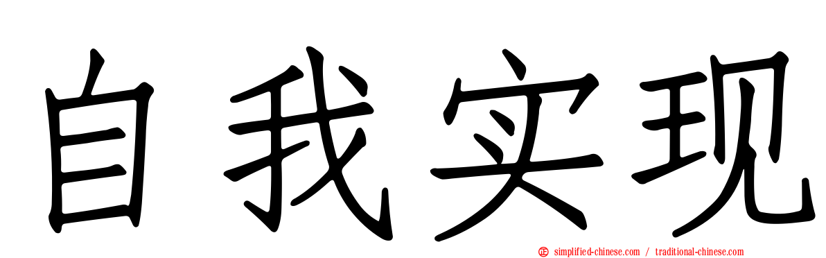自我实现