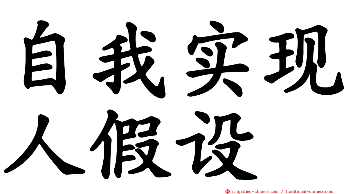 自我实现人假设