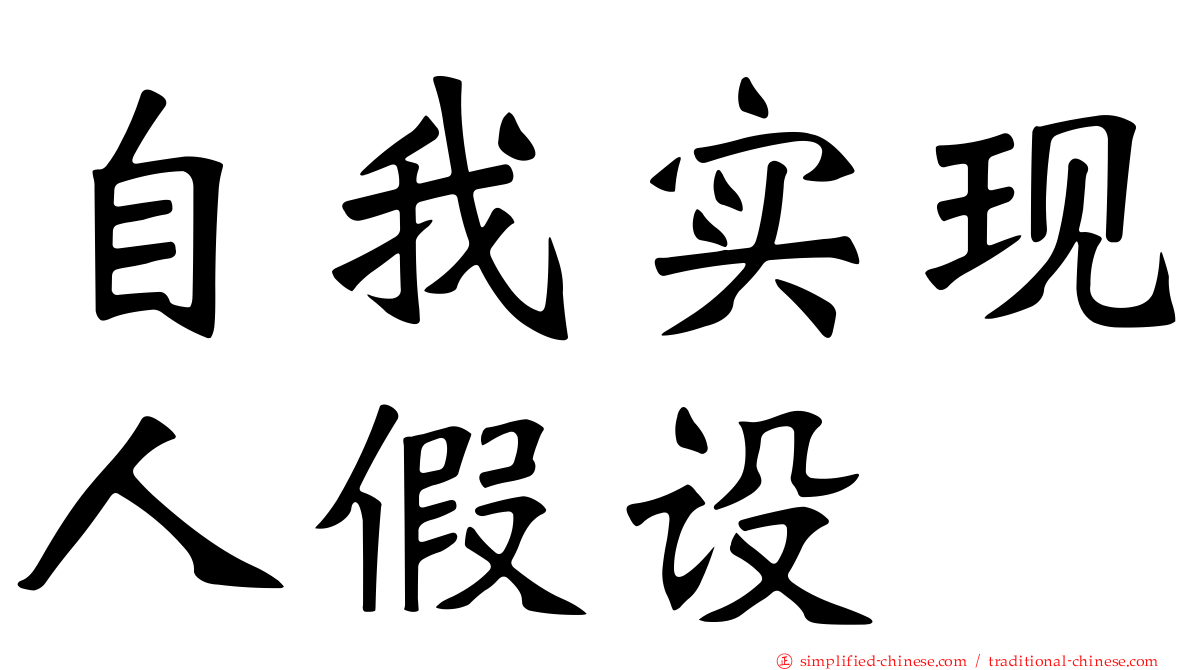 自我实现人假设