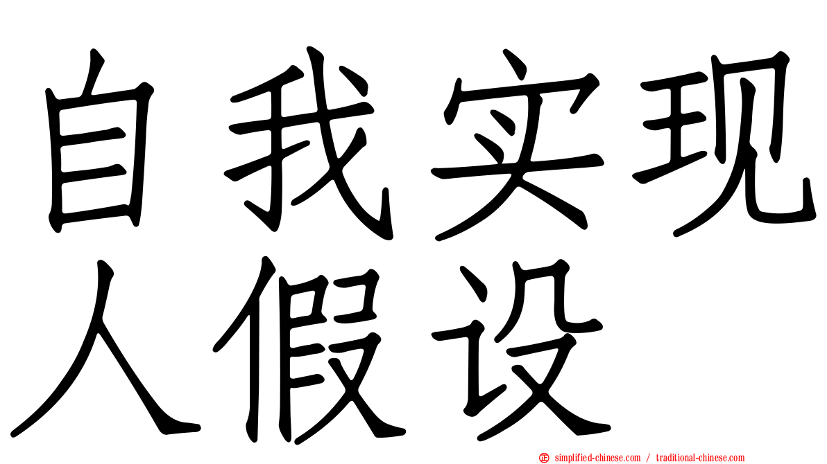 自我实现人假设