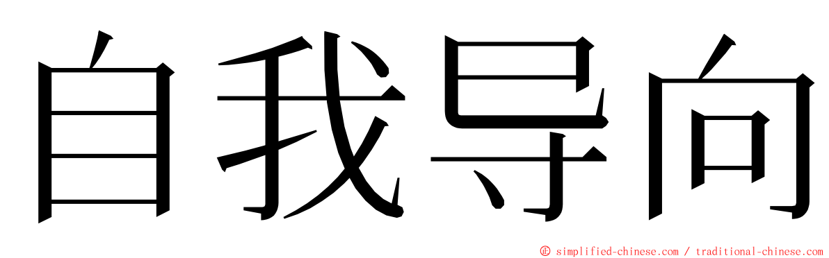 自我导向 ming font