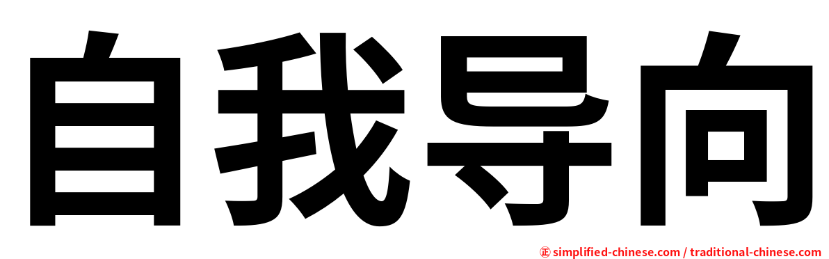 自我导向