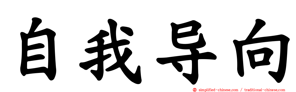 自我导向