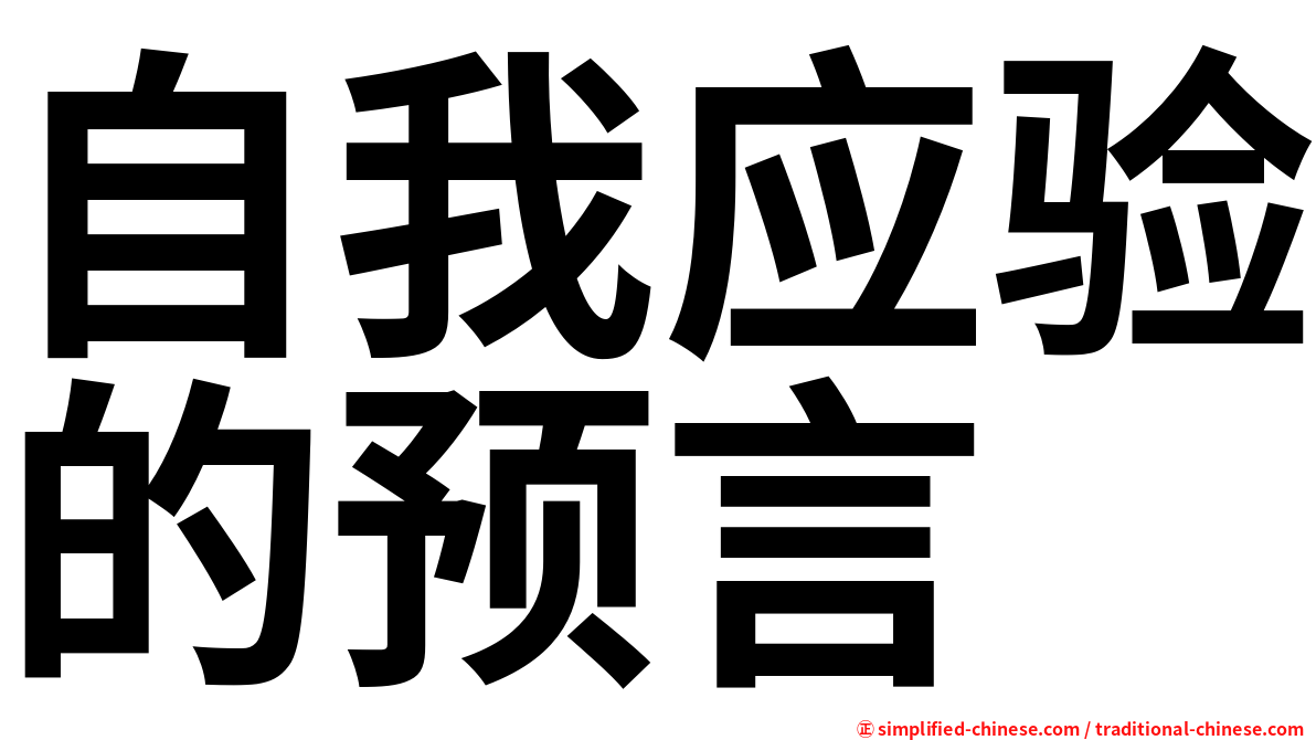 自我应验的预言