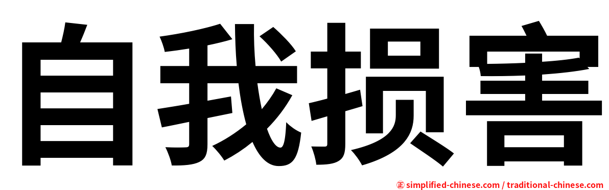 自我损害