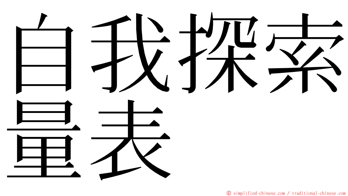 自我探索量表 ming font