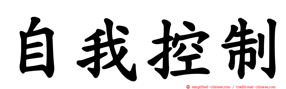自我控制