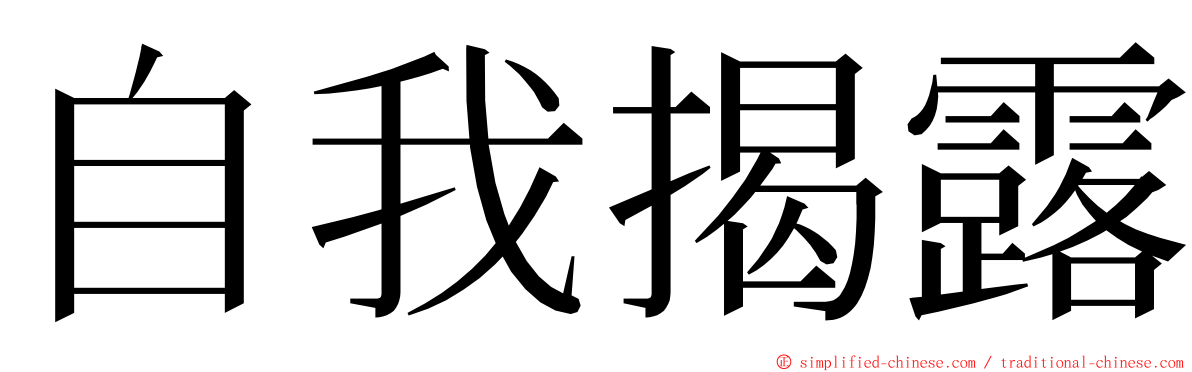 自我揭露 ming font