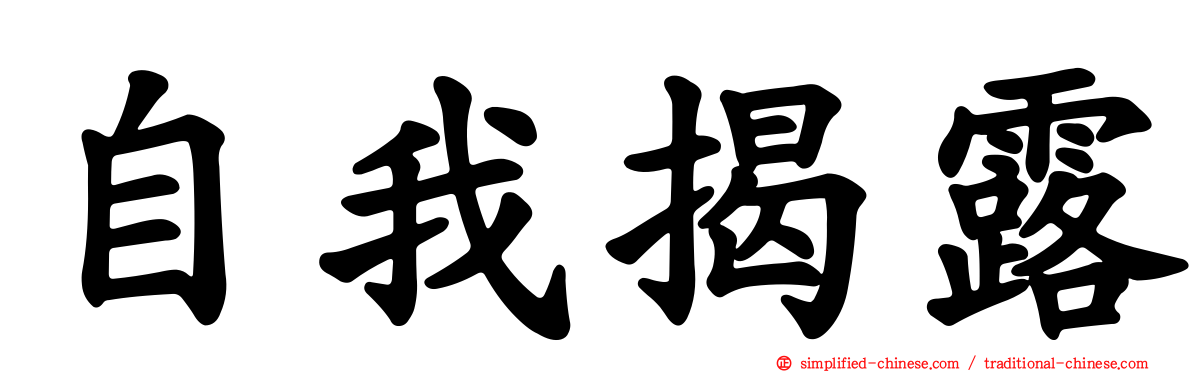 自我揭露