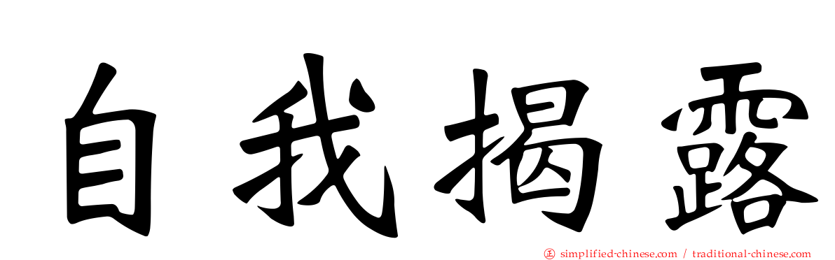 自我揭露