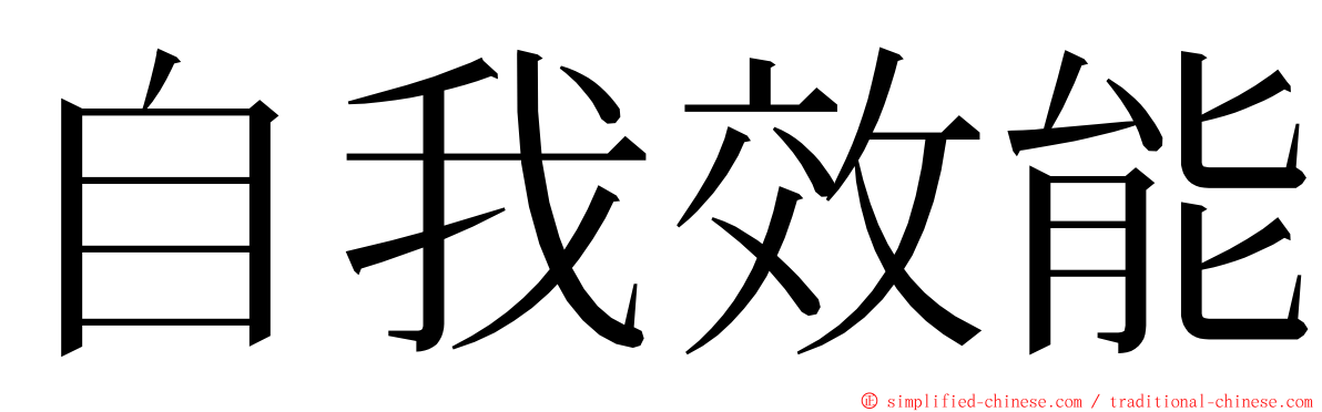 自我效能 ming font