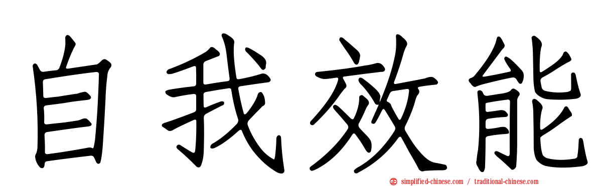 自我效能