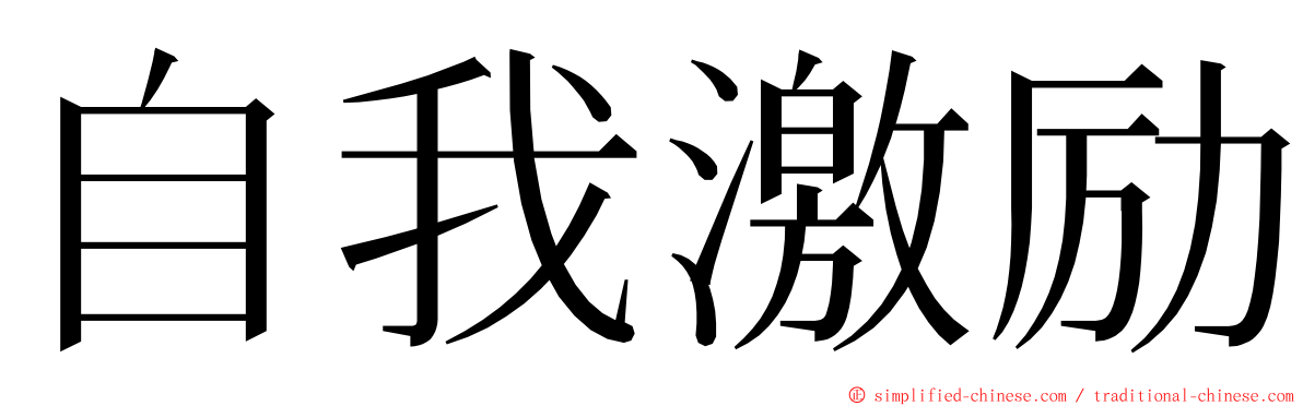 自我激励 ming font