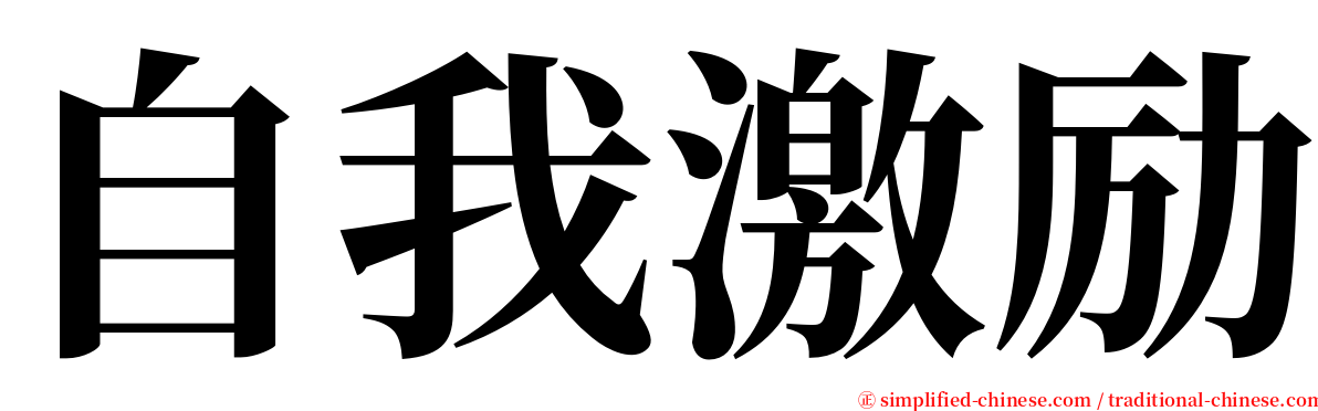 自我激励 serif font