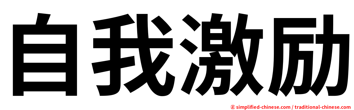 自我激励