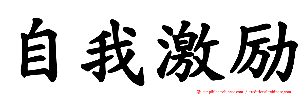 自我激励