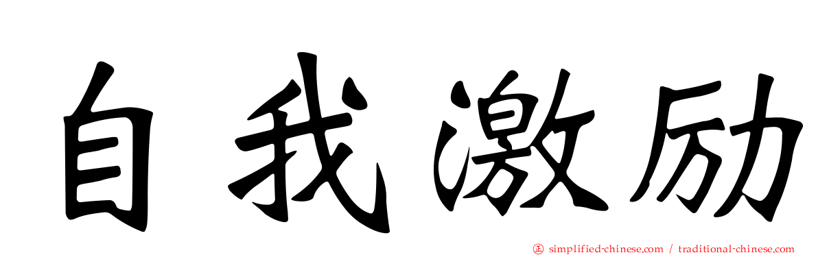 自我激励