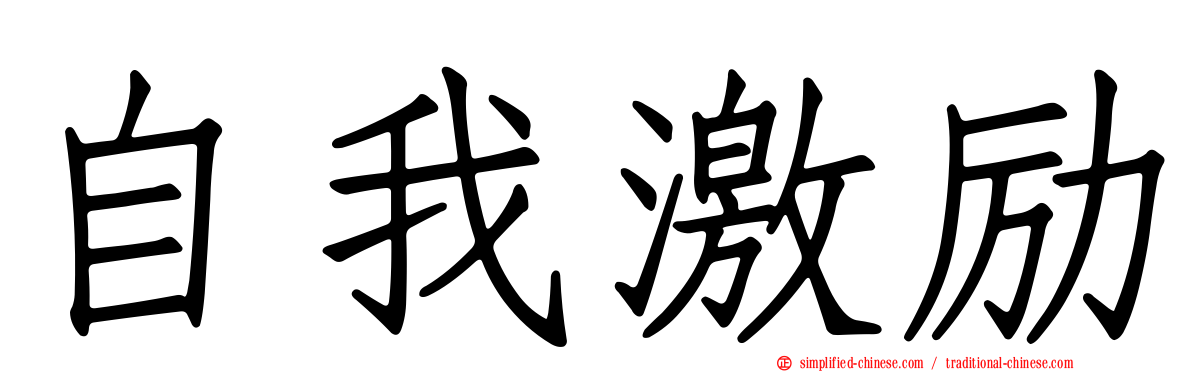 自我激励