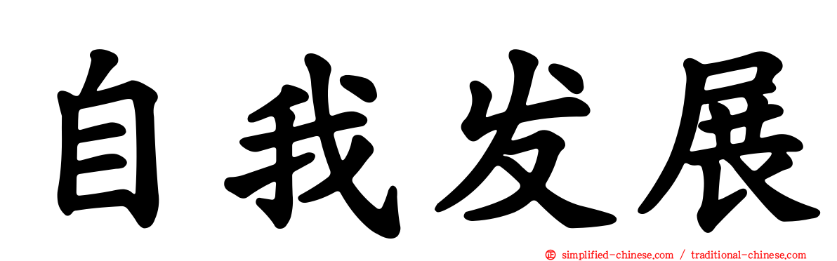 自我发展
