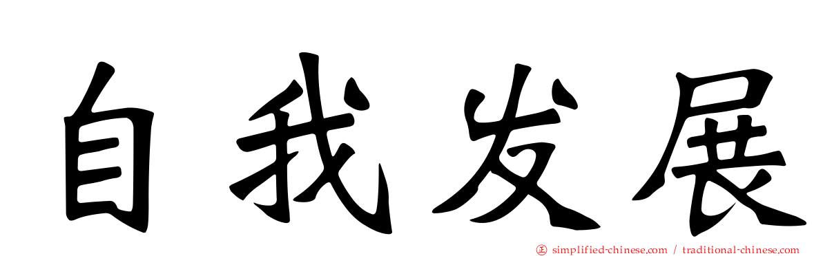 自我发展
