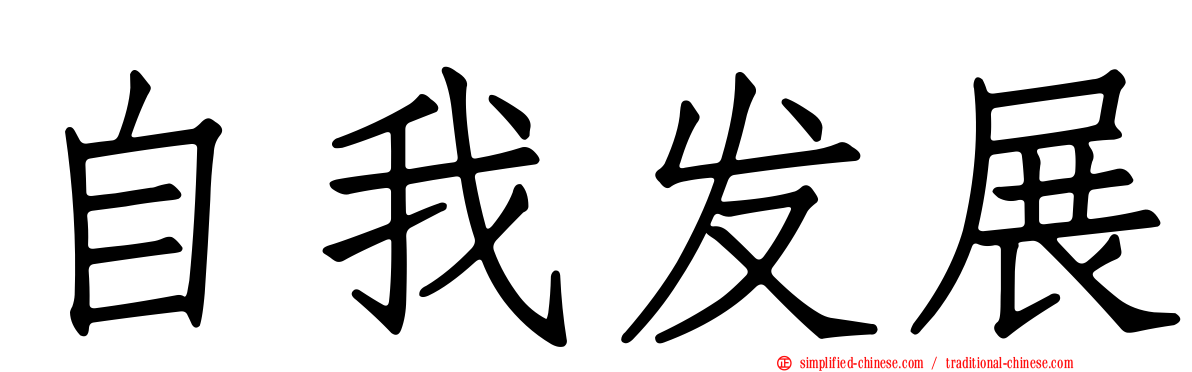 自我发展