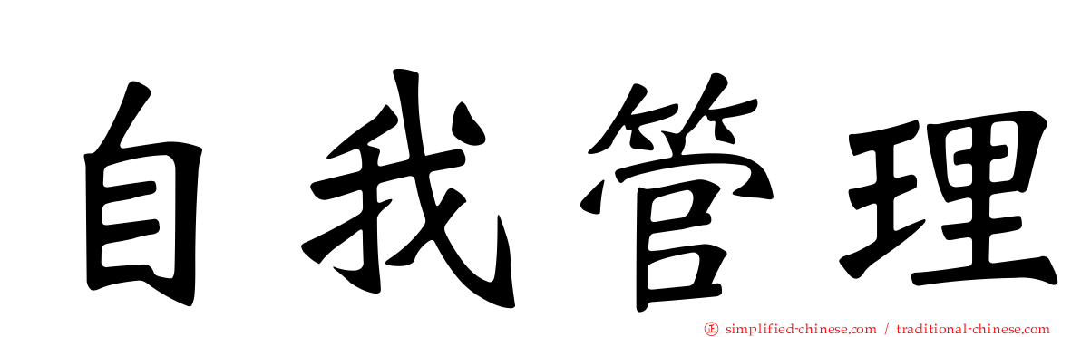 自我管理