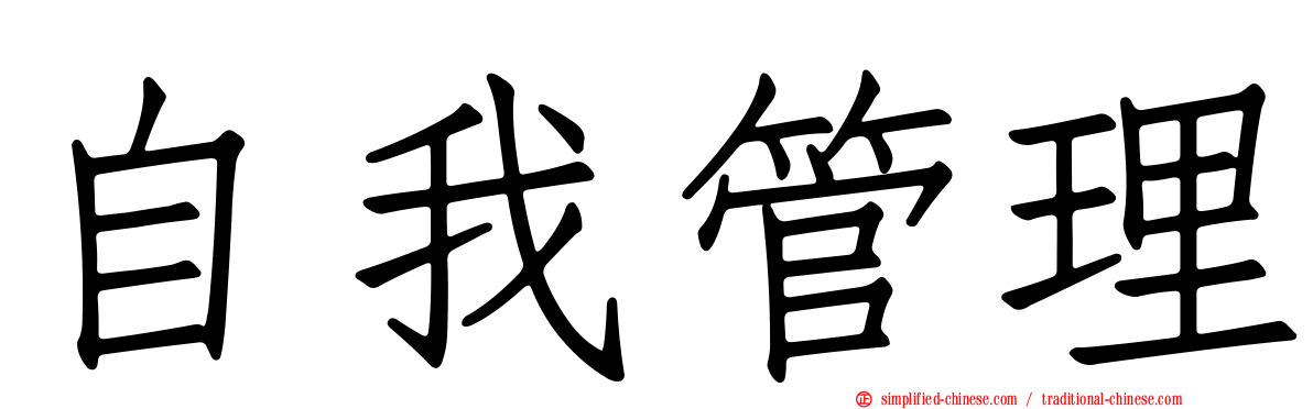 自我管理